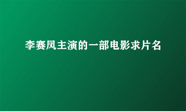 李赛凤主演的一部电影求片名