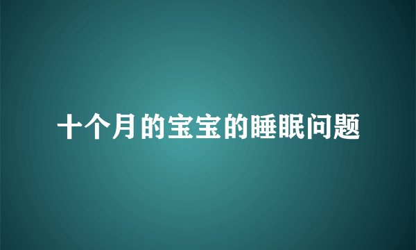 十个月的宝宝的睡眠问题