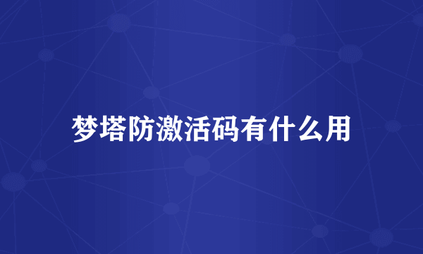梦塔防激活码有什么用