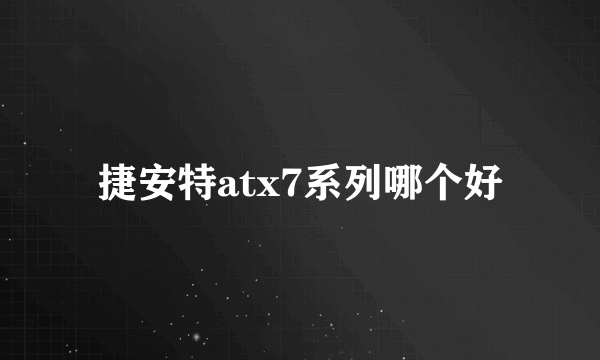 捷安特atx7系列哪个好