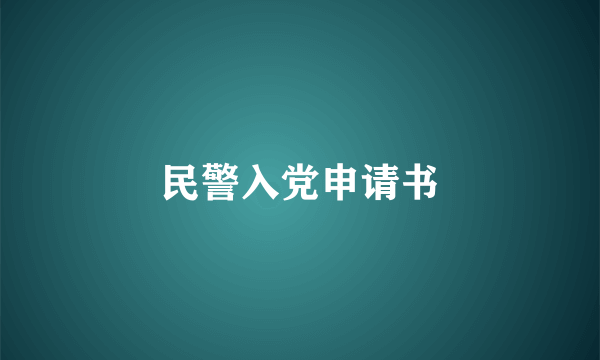 民警入党申请书