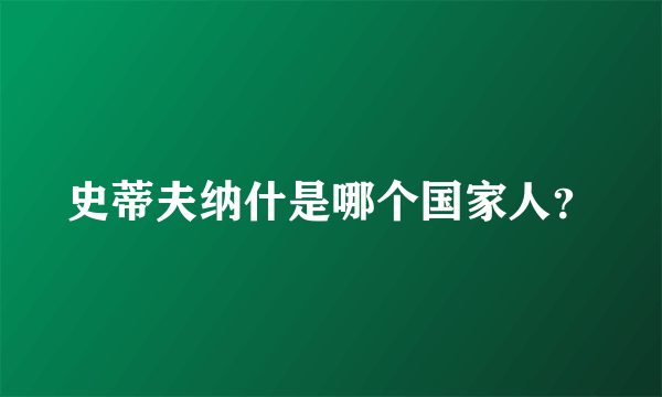 史蒂夫纳什是哪个国家人？