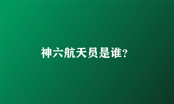 神六航天员是谁？