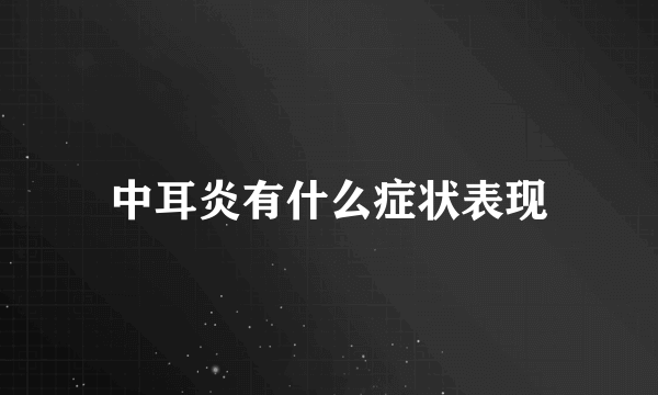 中耳炎有什么症状表现