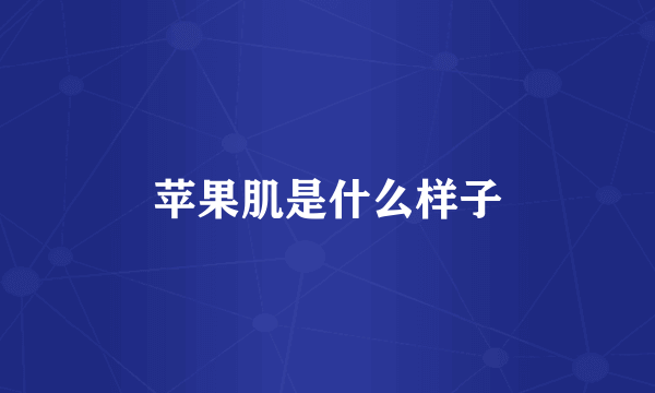 苹果肌是什么样子