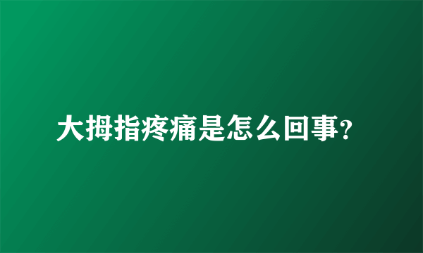 大拇指疼痛是怎么回事？