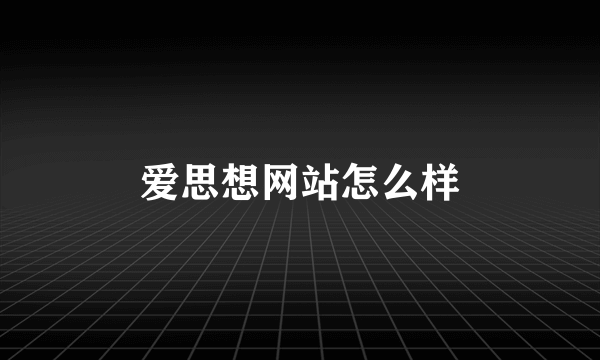 爱思想网站怎么样