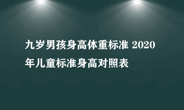 九岁男孩身高体重标准 2020年儿童标准身高对照表