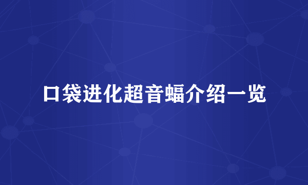 口袋进化超音蝠介绍一览