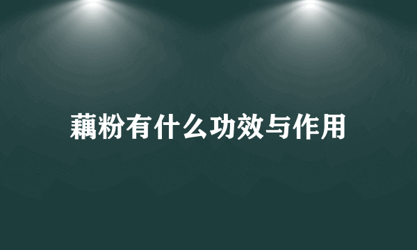 藕粉有什么功效与作用