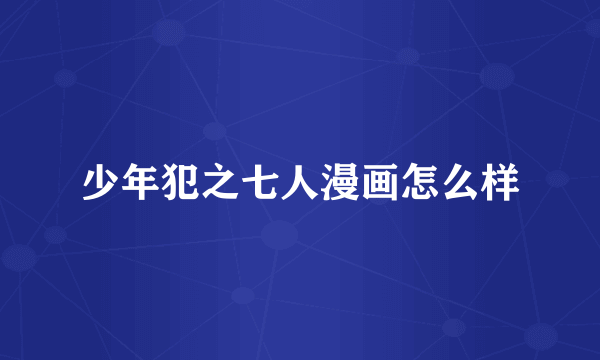 少年犯之七人漫画怎么样