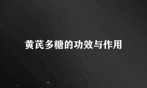 黄芪多糖的功效与作用