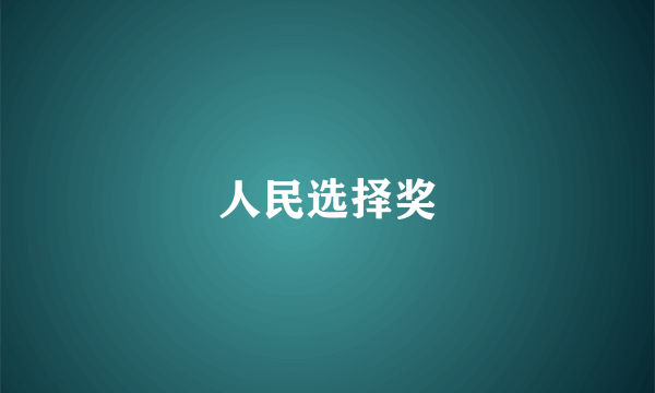 人民选择奖