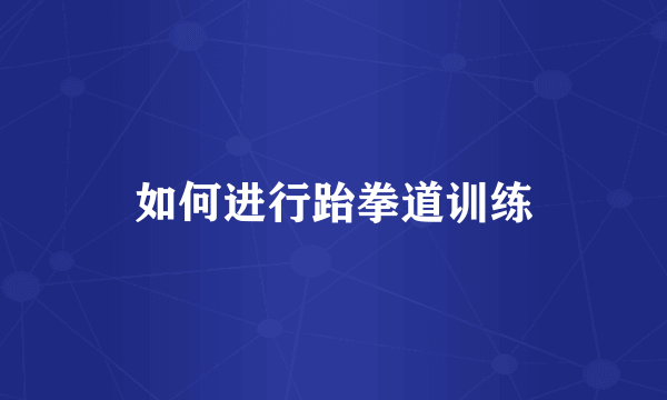 如何进行跆拳道训练