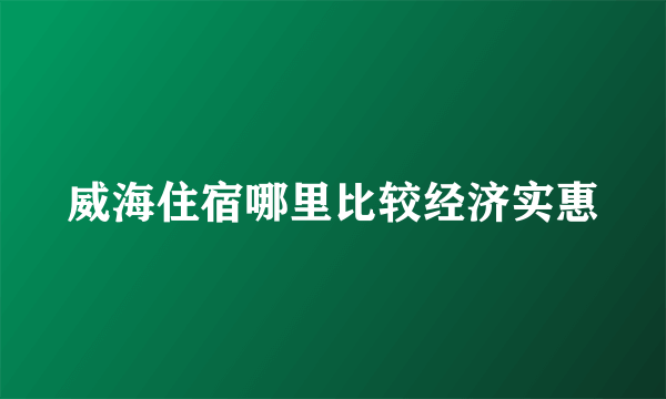 威海住宿哪里比较经济实惠