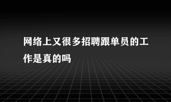 网络上又很多招聘跟单员的工作是真的吗