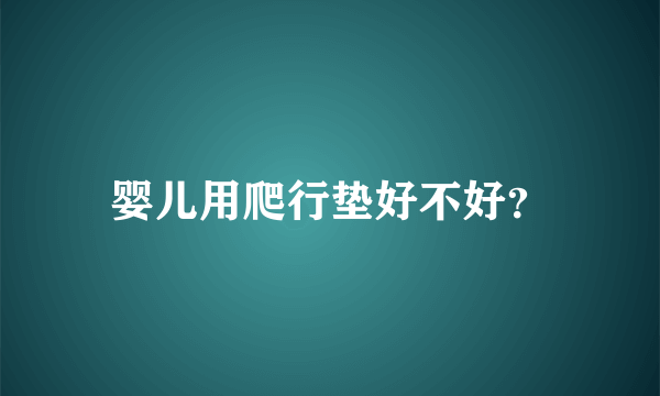 婴儿用爬行垫好不好？