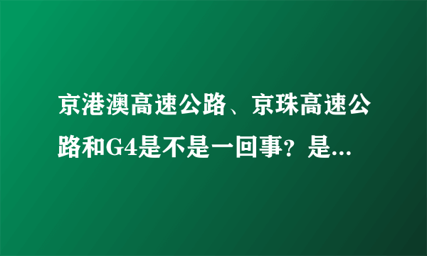 京港澳高速公路、京珠高速公路和G4是不是一回事？是一条路吧