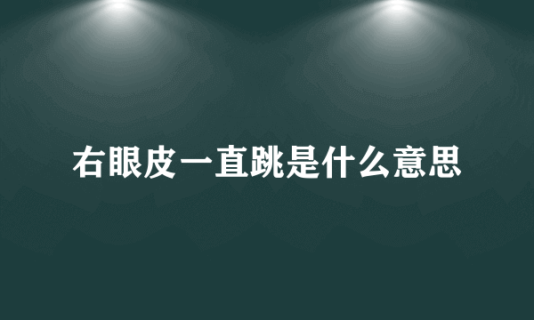 右眼皮一直跳是什么意思