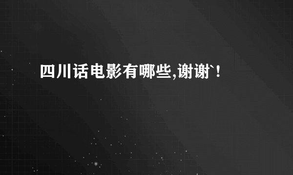 四川话电影有哪些,谢谢`!