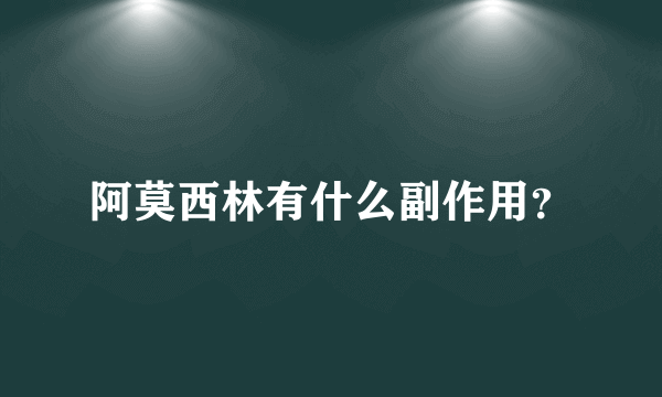 阿莫西林有什么副作用？