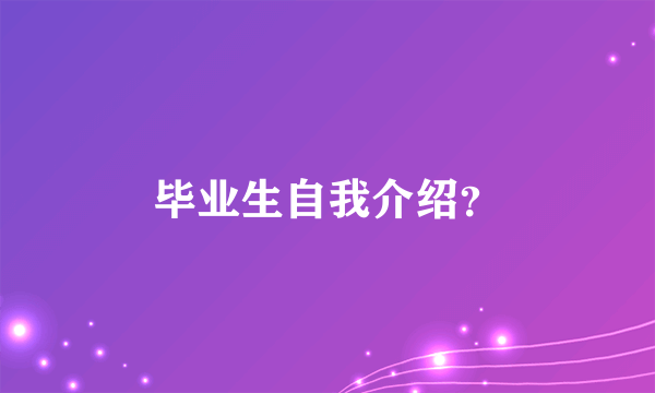 毕业生自我介绍？