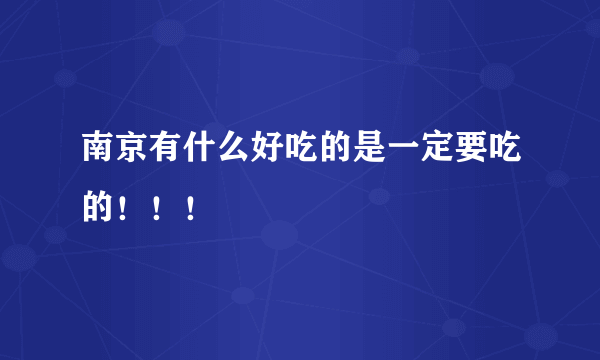 南京有什么好吃的是一定要吃的！！！
