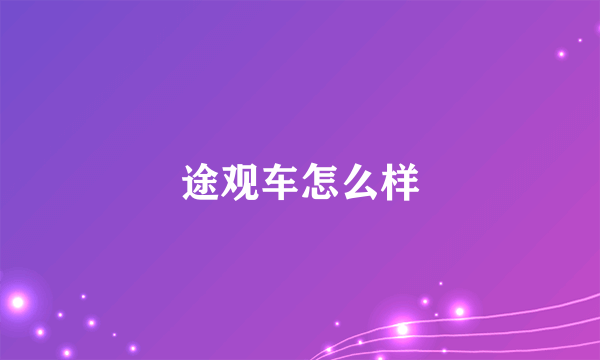 途观车怎么样