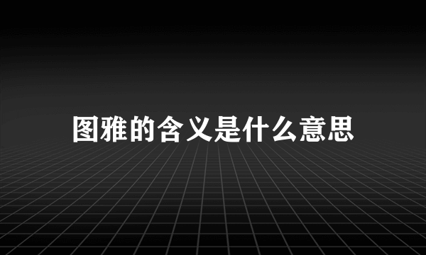 图雅的含义是什么意思