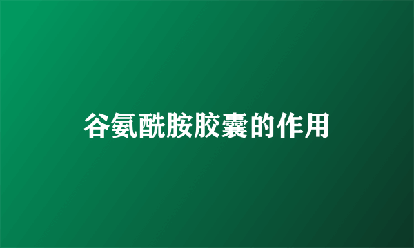 谷氨酰胺胶囊的作用