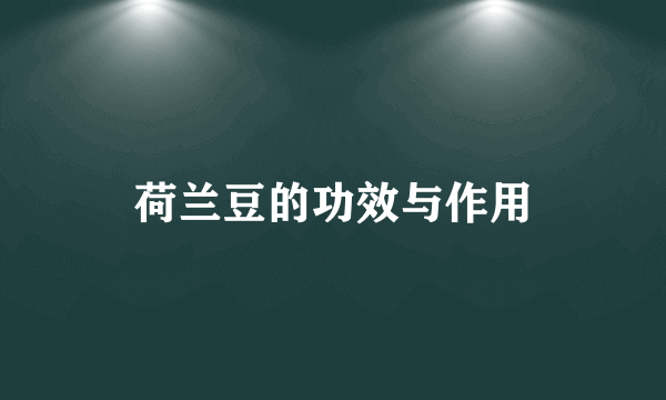 荷兰豆的功效与作用