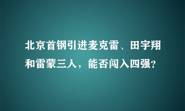 北京首钢引进麦克雷、田宇翔和雷蒙三人，能否闯入四强？