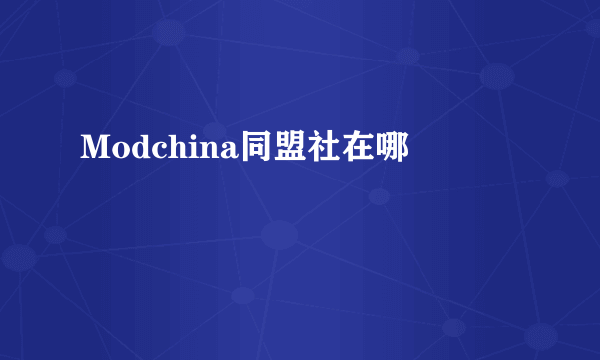Modchina同盟社在哪