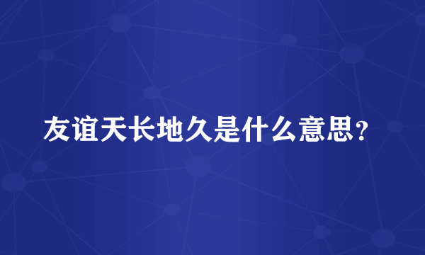 友谊天长地久是什么意思？