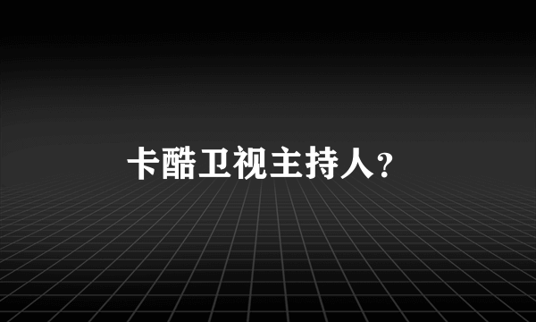 卡酷卫视主持人？