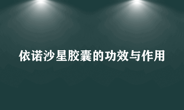 依诺沙星胶囊的功效与作用