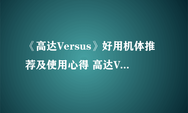 《高达Versus》好用机体推荐及使用心得 高达Versus什么机体好用