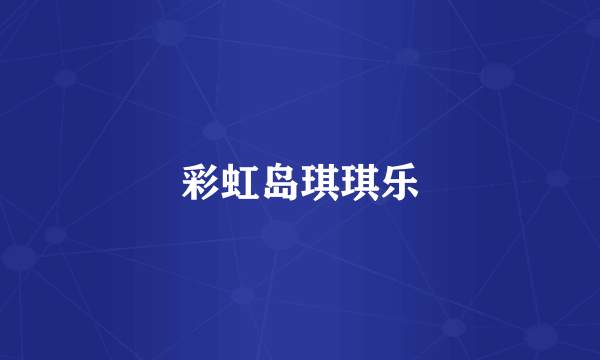 彩虹岛琪琪乐