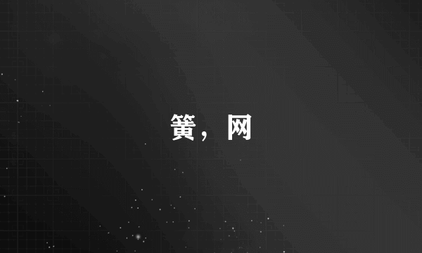 簧，网