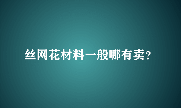 丝网花材料一般哪有卖？