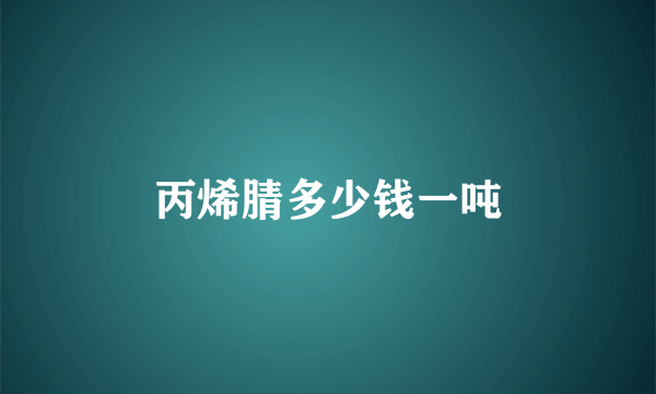 丙烯腈多少钱一吨