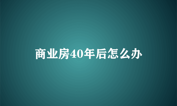 商业房40年后怎么办