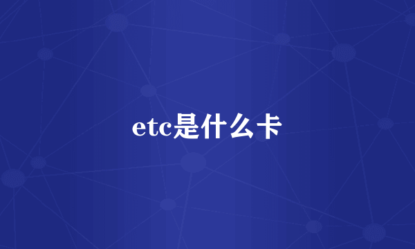 etc是什么卡
