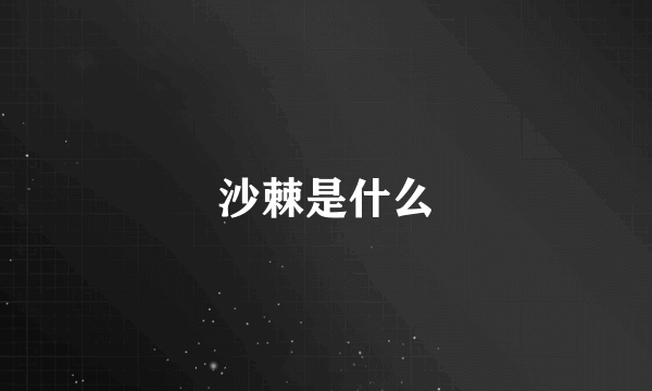 沙棘是什么