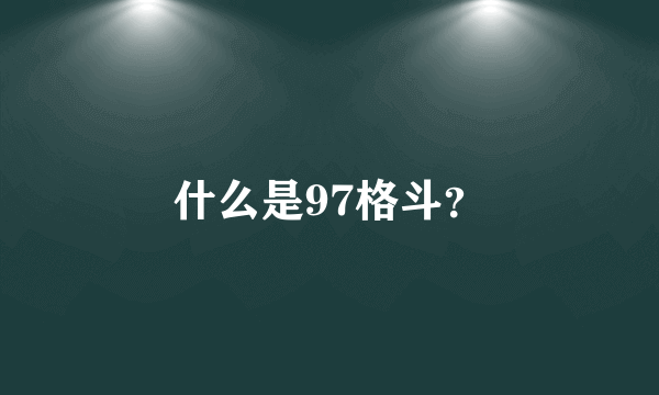 什么是97格斗？