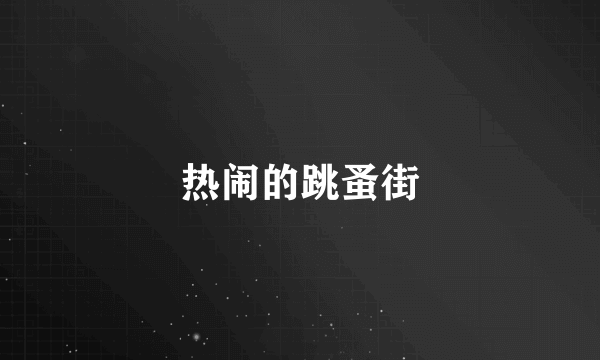 热闹的跳蚤街