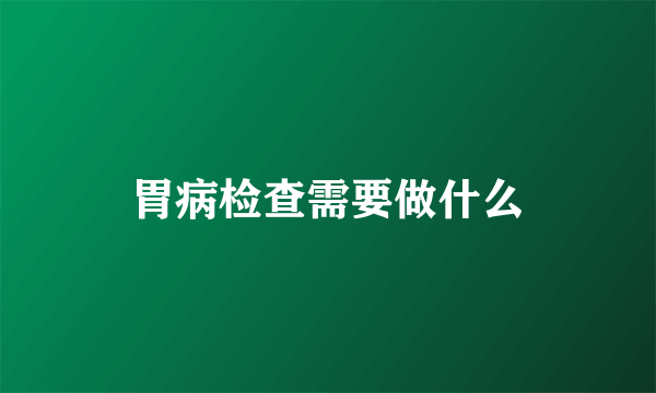 胃病检查需要做什么