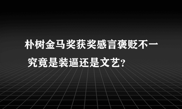 朴树金马奖获奖感言褒贬不一 究竟是装逼还是文艺？