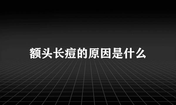 额头长痘的原因是什么