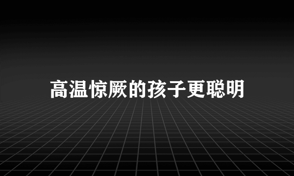 高温惊厥的孩子更聪明